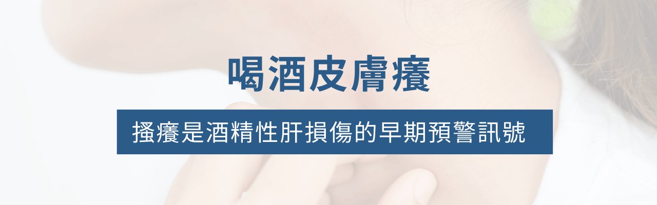 喝酒皮膚會變差嗎？喝酒會得乳癌嗎？喝酒要吃什麼保健食品？